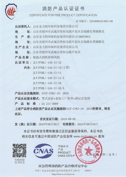 軸流式消防排煙風(fēng)機JLT(PYHL)-14A-II-12