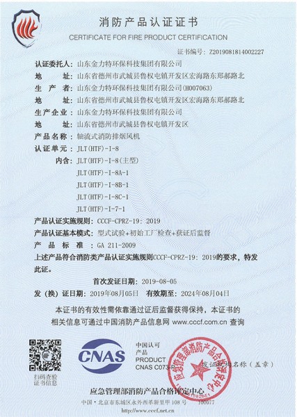 軸流式消防排煙風(fēng)機(jī)JLT(HTF)-I-8