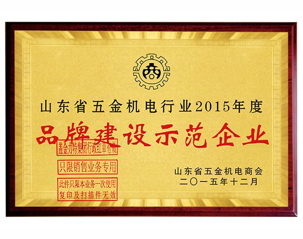 品牌建設示范企業(yè)