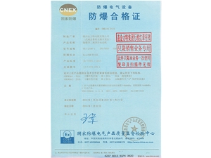 防爆合格證