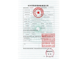對(duì)外貿(mào)易經(jīng)營(yíng)者備案登記表