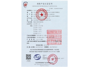 消防產(chǎn)品認(rèn)證證書(shū)